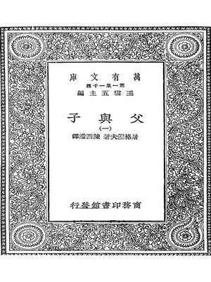 cover image of 万有文库第一集之父与子一